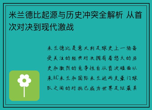 米兰德比起源与历史冲突全解析 从首次对决到现代激战