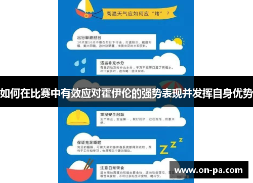 如何在比赛中有效应对霍伊伦的强势表现并发挥自身优势