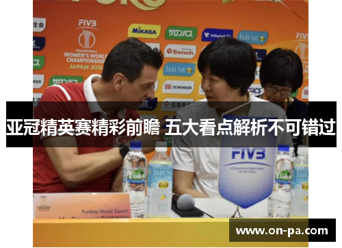 亚冠精英赛精彩前瞻 五大看点解析不可错过