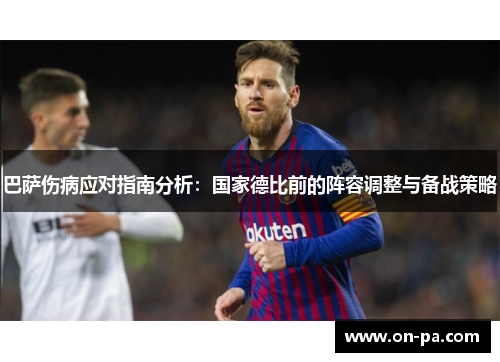 巴萨伤病应对指南分析：国家德比前的阵容调整与备战策略