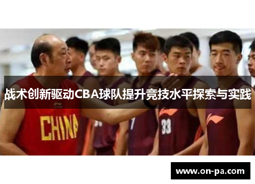 战术创新驱动CBA球队提升竞技水平探索与实践