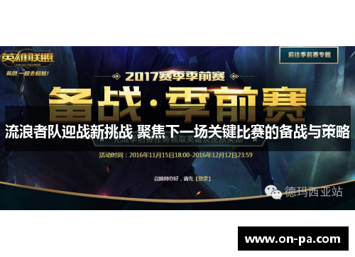 流浪者队迎战新挑战 聚焦下一场关键比赛的备战与策略