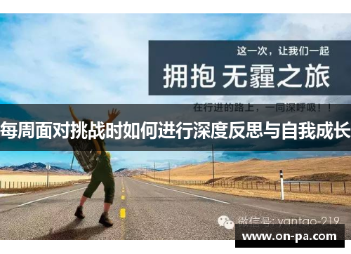 每周面对挑战时如何进行深度反思与自我成长