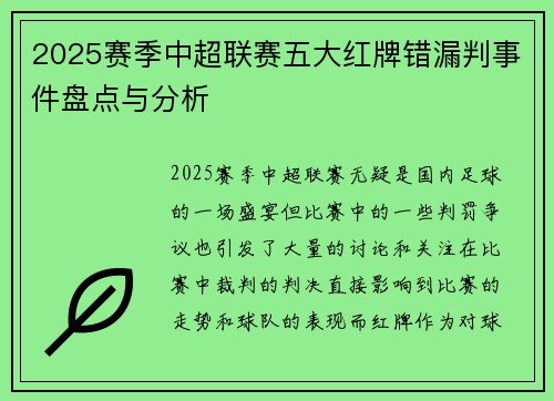 2025赛季中超联赛五大红牌错漏判事件盘点与分析