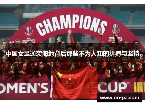 中国女足逆袭海地背后那些不为人知的拼搏与坚持