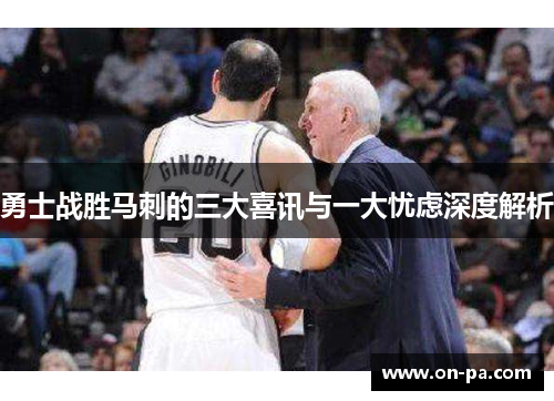 勇士战胜马刺的三大喜讯与一大忧虑深度解析 勇士战胜马刺的三大喜讯与一大忧虑深度解析