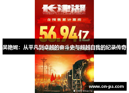 吴艳妮：从平凡到卓越的奋斗史与超越自我的纪录传奇