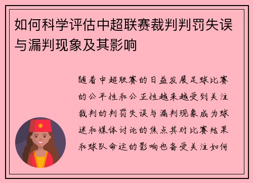 如何科学评估中超联赛裁判判罚失误与漏判现象及其影响 如何科学评估中超联赛裁判判罚失误与漏判现象及其影响