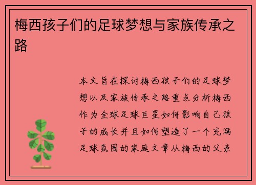 梅西孩子们的足球梦想与家族传承之路