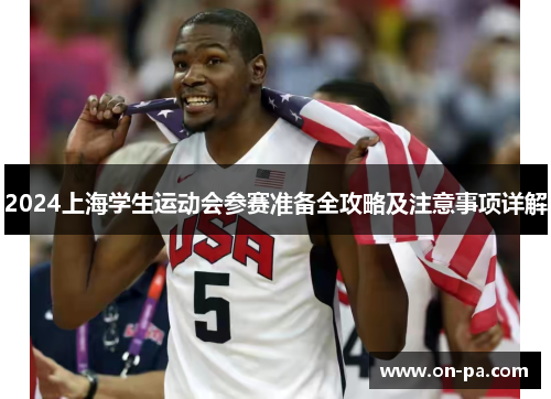 2024上海学生运动会参赛准备全攻略及注意事项详解 2024上海学生运动会参赛准备全攻略及注意事项详解