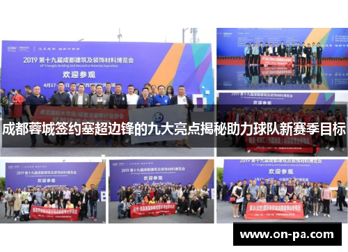 成都蓉城签约塞超边锋的九大亮点揭秘助力球队新赛季目标 成都蓉城签约塞超边锋的九大亮点揭秘助力球队新赛季目标