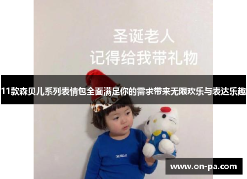 11款森贝儿系列表情包全面满足你的需求带来无限欢乐与表达乐趣