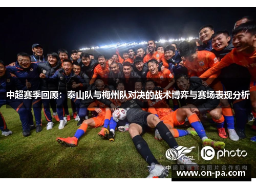 中超赛季回顾：泰山队与梅州队对决的战术博弈与赛场表现分析