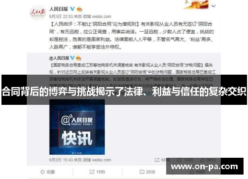 合同背后的博弈与挑战揭示了法律、利益与信任的复杂交织 合同背后的博弈与挑战揭示了法律、利益与信任的复杂交织