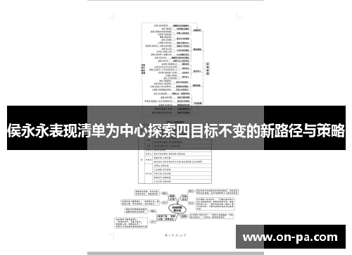 侯永永表现清单为中心探索四目标不变的新路径与策略
