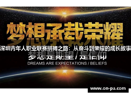 深圳青年人职业联赛拼搏之路：从奋斗到荣耀的成长故事
