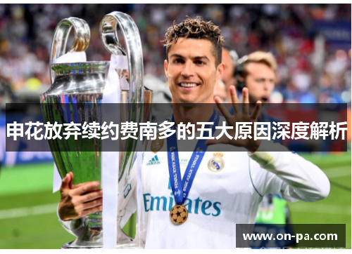 申花放弃续约费南多的五大原因深度解析