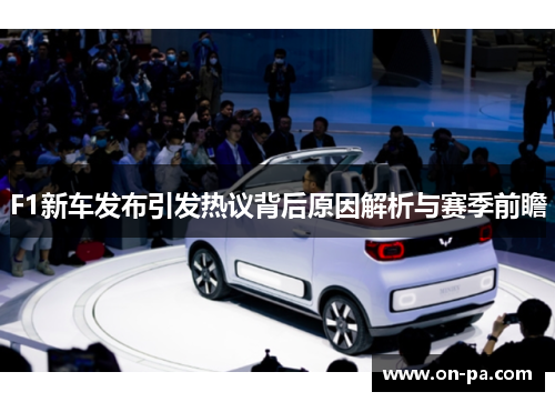 F1新车发布引发热议背后原因解析与赛季前瞻