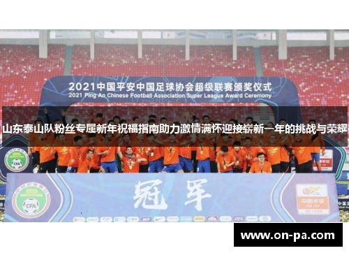 山东泰山队粉丝专属新年祝福指南助力激情满怀迎接崭新一年的挑战与荣耀
