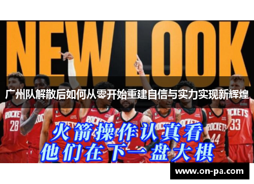 广州队解散后如何从零开始重建自信与实力实现新辉煌