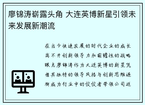 廖锦涛崭露头角 大连英博新星引领未来发展新潮流