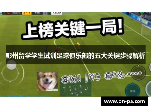 彭州留学学生试训足球俱乐部的五大关键步骤解析