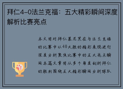 拜仁4-0法兰克福：五大精彩瞬间深度解析比赛亮点