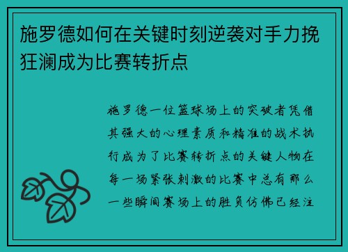 施罗德如何在关键时刻逆袭对手力挽狂澜成为比赛转折点