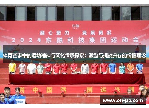 体育赛事中的运动精神与文化传承探索：激励与挑战并存的价值理念