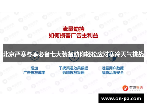 北京严寒冬季必备七大装备助你轻松应对寒冷天气挑战