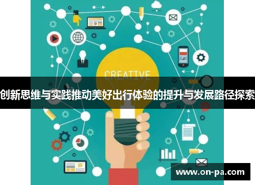 创新思维与实践推动美好出行体验的提升与发展路径探索