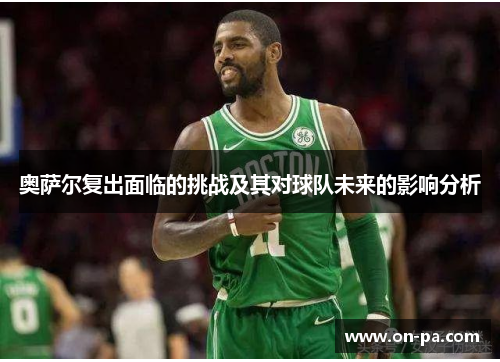 奥萨尔复出面临的挑战及其对球队未来的影响分析