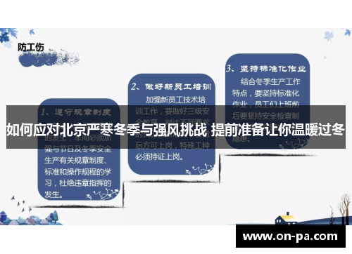 如何应对北京严寒冬季与强风挑战 提前准备让你温暖过冬