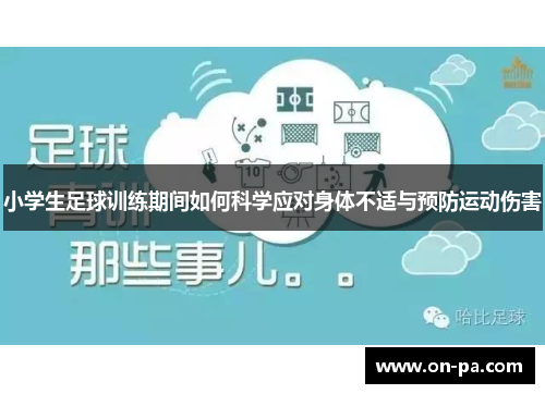 小学生足球训练期间如何科学应对身体不适与预防运动伤害