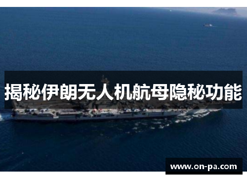 揭秘伊朗无人机航母隐秘功能