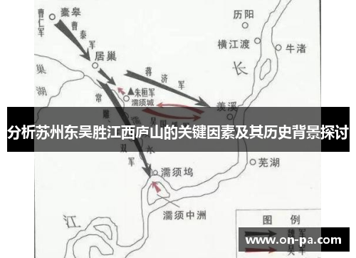 分析苏州东吴胜江西庐山的关键因素及其历史背景探讨