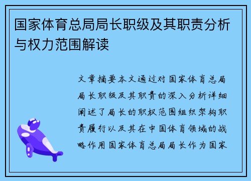 国家体育总局局长职级及其职责分析与权力范围解读