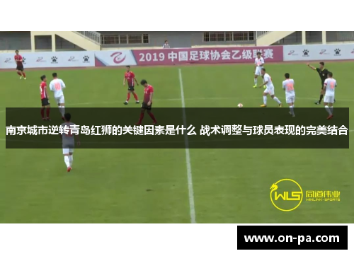 南京城市逆转青岛红狮的关键因素是什么 战术调整与球员表现的完美结合