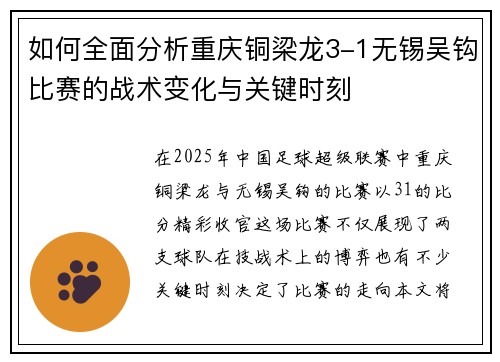 如何全面分析重庆铜梁龙3-1无锡吴钩比赛的战术变化与关键时刻