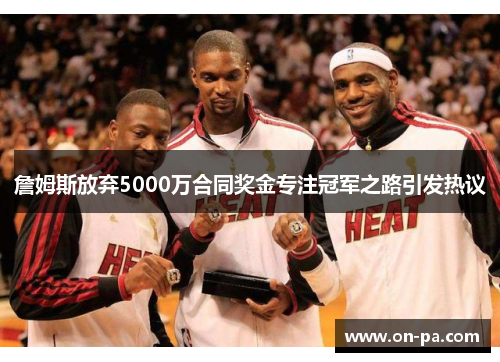 詹姆斯放弃5000万合同奖金专注冠军之路引发热议