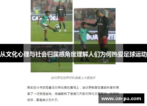 从文化心理与社会归属感角度理解人们为何热爱足球运动