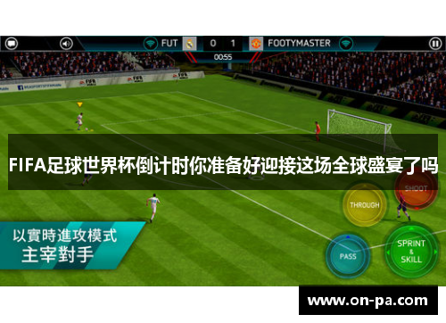 FIFA足球世界杯倒计时你准备好迎接这场全球盛宴了吗