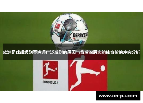 欧洲足球超级联赛遭遇广泛反对的原因与背后深层次的体育价值冲突分析