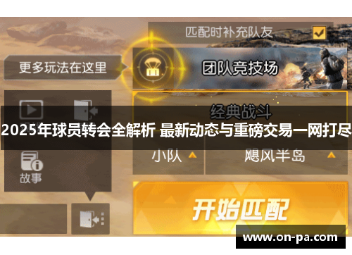2025年球员转会全解析 最新动态与重磅交易一网打尽 2025年球员转会全解析 最新动态与重磅交易一网打尽