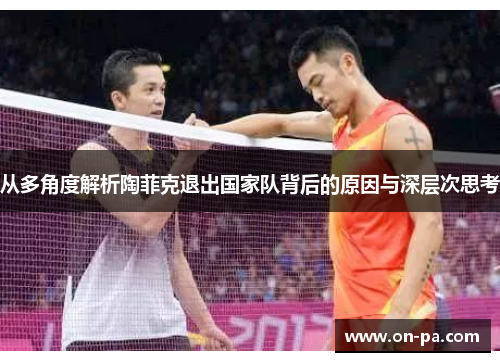 从多角度解析陶菲克退出国家队背后的原因与深层次思考 从多角度解析陶菲克退出国家队背后的原因与深层次思考