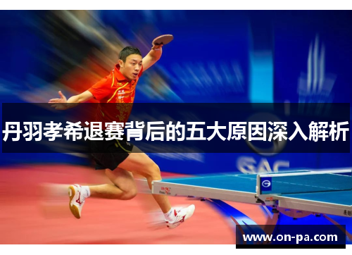 丹羽孝希退赛背后的五大原因深入解析 丹羽孝希退赛背后的五大原因深入解析