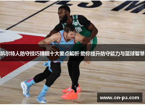 凯尔特人防守技巧精髓十大要点解析 助你提升防守能力与篮球智慧