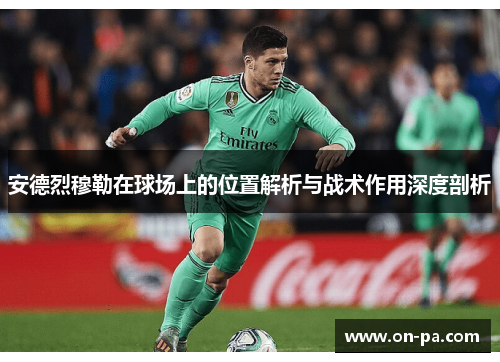 安德烈穆勒在球场上的位置解析与战术作用深度剖析