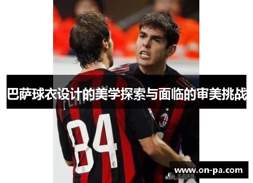 巴萨球衣设计的美学探索与面临的审美挑战