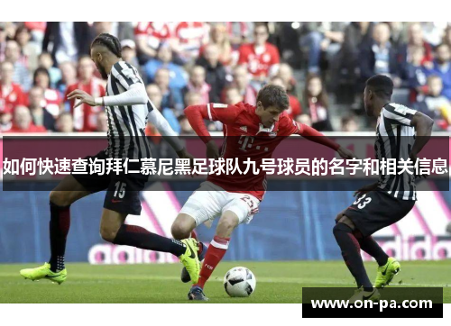 如何快速查询拜仁慕尼黑足球队九号球员的名字和相关信息 如何快速查询拜仁慕尼黑足球队九号球员的名字和相关信息